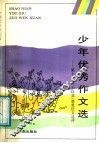 少年优秀作文选  第十一届“小红花”获奖征文选评 封面