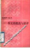 作文的批改与讲评 封面