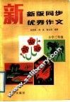 新版同步优秀作文  小学三年级 封面