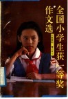 全国小学生获一等奖作文选 封面