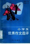 小学生优秀作文选评 封面