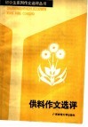 供料作文选评 封面