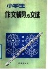 小学生作文辅导与文选 封面