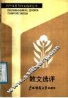 散文选评 封面