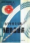 小学生作文大赛优胜作品选讲 封面