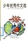 少年优秀作文选  第十二届“小红花”获奖征文选评 封面