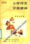 小学作文分类讲评 封面