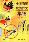 小学看图优秀作文集锦 封面