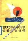 1992年小学升学优秀作文选评 封面