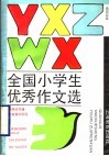全国小学生优秀作文选  1 封面