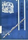 小学生作文分类选评 封面