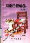儿童日记精品 封面