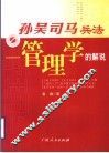 孙吴司马兵法  管理学的解说 封面