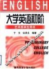 大学英语初阶 封面