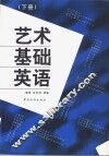 艺术基础英语  下 封面