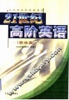 21世纪高阶英语  农水类 封面