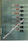 小学生作文通讯 封面