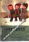 小学生看图作文选 封面