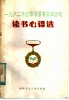 1982年红领巾读书奖章活动读书心得选 封面