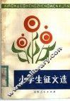 小学生征文选 封面