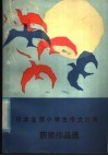日本全国小学生作文比赛获奖作品选 封面