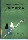 吉林省中小学生作文竞赛获奖作品小学生作文选 封面