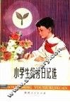 小学生优秀日记选 封面