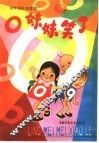O妹妹笑了 封面