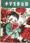 小学生作文选 封面