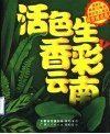 活色生香彩云南 封面