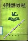 小学生优秀作文评点 封面