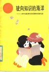 驶向知识的海洋  1983年全国红领巾读书读报奖章活动作品选 封面