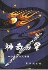 神奇的星  中小学生作文讲 封面