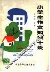 小学生作文知识十谈 封面