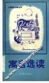 寓言选读 封面
