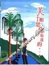 关于相思，你知道的 封面