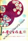 小学生习作选  10 封面
