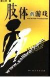 肢体的游戏  关于人体的文化随笔 封面