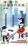 港、澳、台小学生作文选 封面