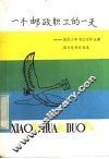 一个邮政职工的一天  国际少年书信写作比赛国内优秀作品选 封面