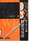 美文精读与写作  中国古代卷 封面