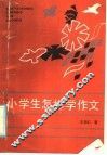 小学生怎样学作文 封面