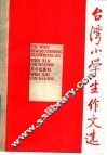 台湾小学生作文选 封面