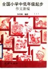 全国小学中低年级起步作文新编  上 封面