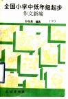 全国小学中低年级起步作文新编  中 封面