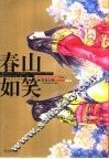 春山如笑 封面