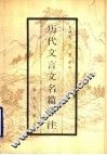历代文言文名篇译注 封面