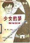 少女的梦 封面