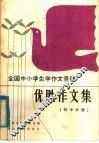 全国中小学生学作文竞赛  优胜作文集  初中分册 封面