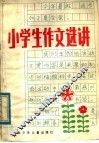 小学生作文选讲 封面